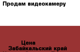 Продам видеокамеру samsung › Цена ­ 8 000 - Забайкальский край, Чита г. Электро-Техника » Аудио-видео   